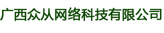广西众从网络科技有限公司